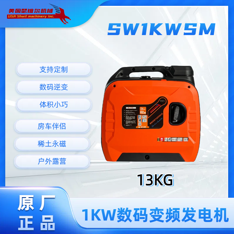 1KW数码变频发电机SW1KWSM