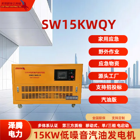15KW低噪音汽油发电机组SW15KWQY