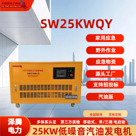 25KW低噪音汽油发电机组SW25KWQY
